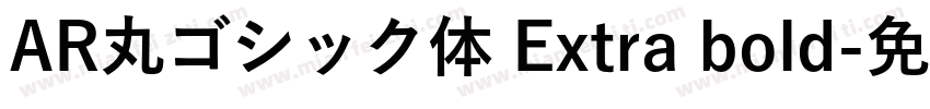 AR丸ゴシック体 Extra bold字体转换